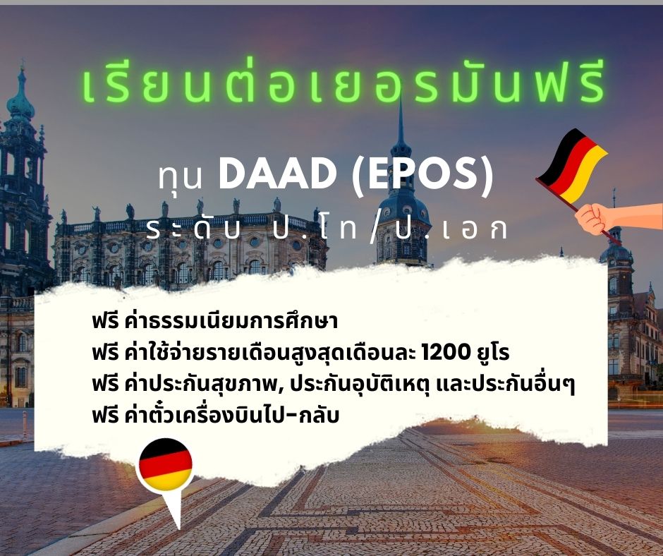 ทุนรัฐบาลเยอรมัน ทุนเรียนฟรี 2024 - 2025 ที่เยอรมนี  ทุน DAAD (EPOS) เปิดรับสมัครแล้ว สำหรับ ป.โท-ป.เอก