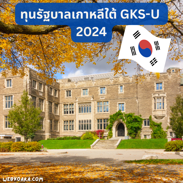 ทุนรัฐบาลเกาหลีใต้ GKS-U 2024