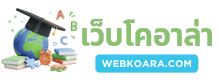 ทุนเรียนต่อต่างประเทศ Webkoara.com